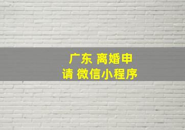 广东 离婚申请 微信小程序